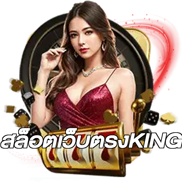 สล็อตเว็บตรงKING