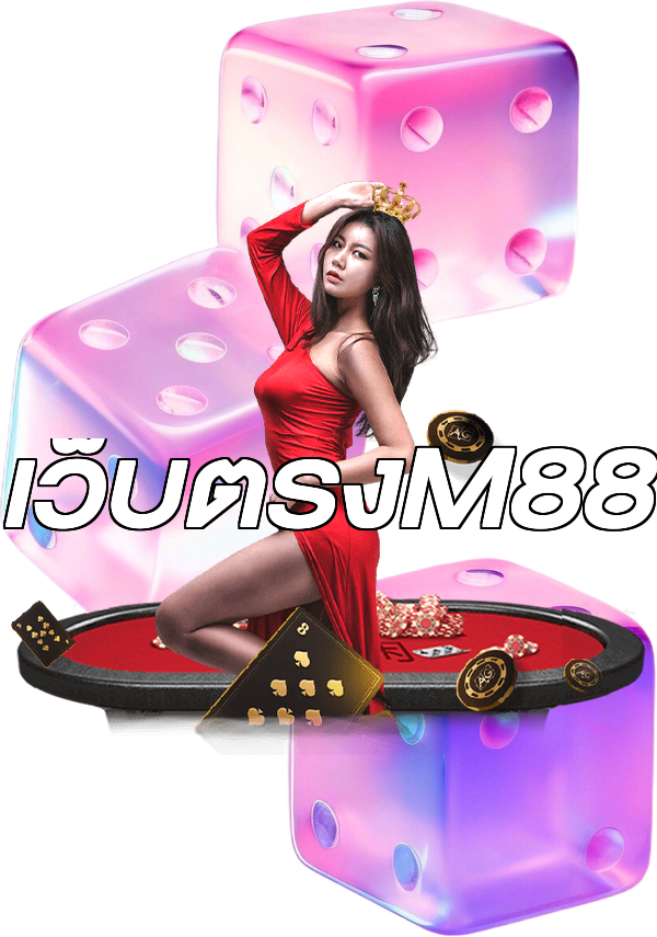 เว็บตรงM88