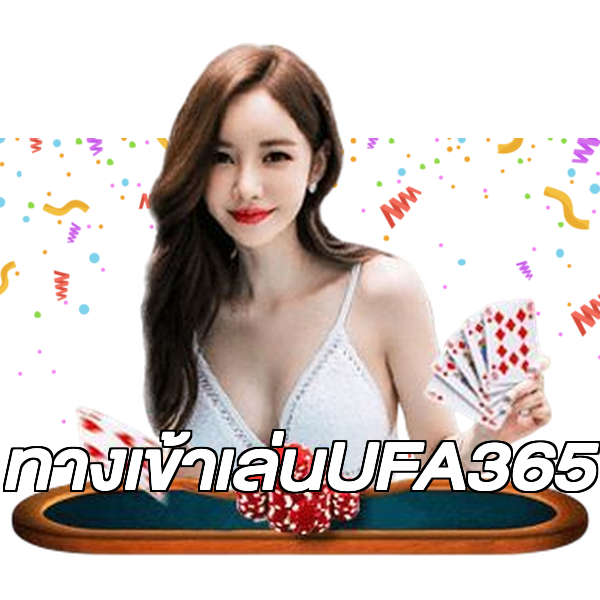 ทางเข้าเล่นUFA365