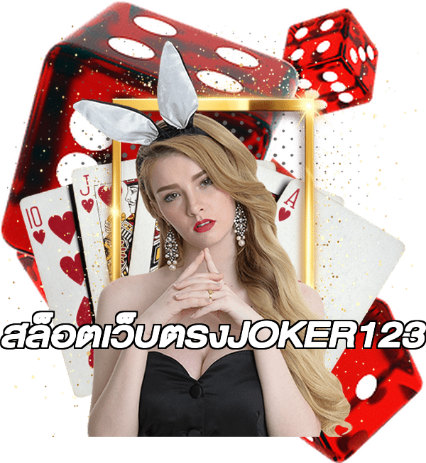 สล็อตเว็บตรงJOKER123
