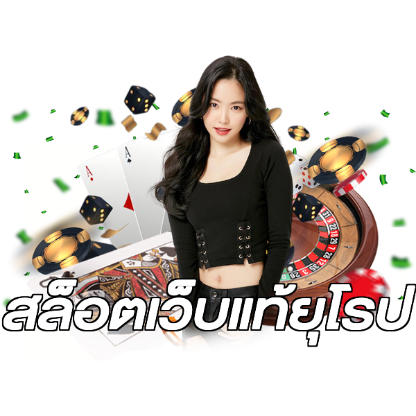 สล็อตเว็บแท้ยุโรป