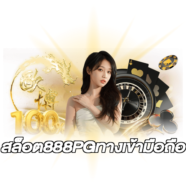 สล็อต888PGทางเข้ามือถือ