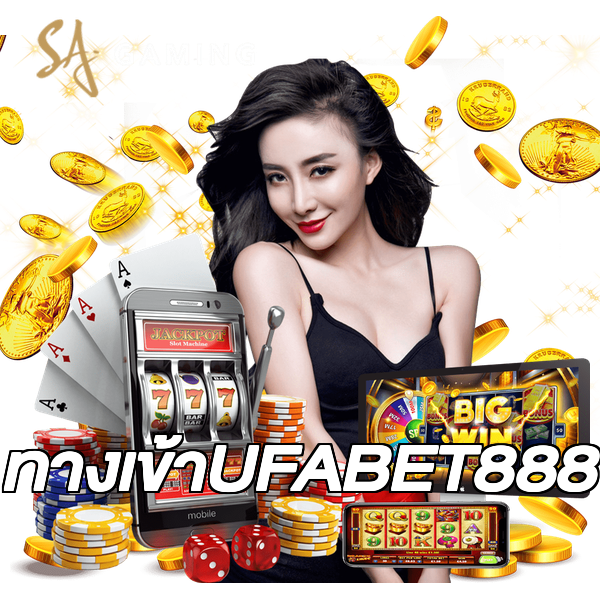 ทางเข้าUFABET888