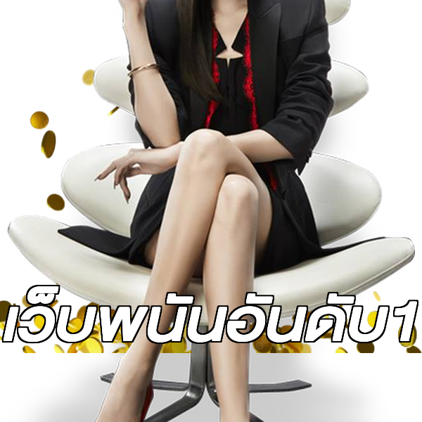เว็บพนันอันดับ1