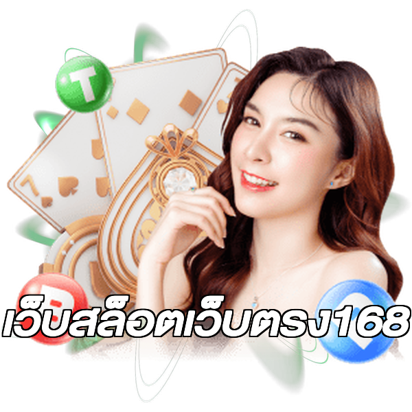 เว็บสล็อตเว็บตรง168