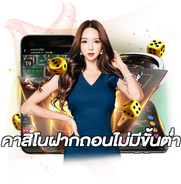 คาสิโนฝากถอนไม่มีขั้นต่ํา