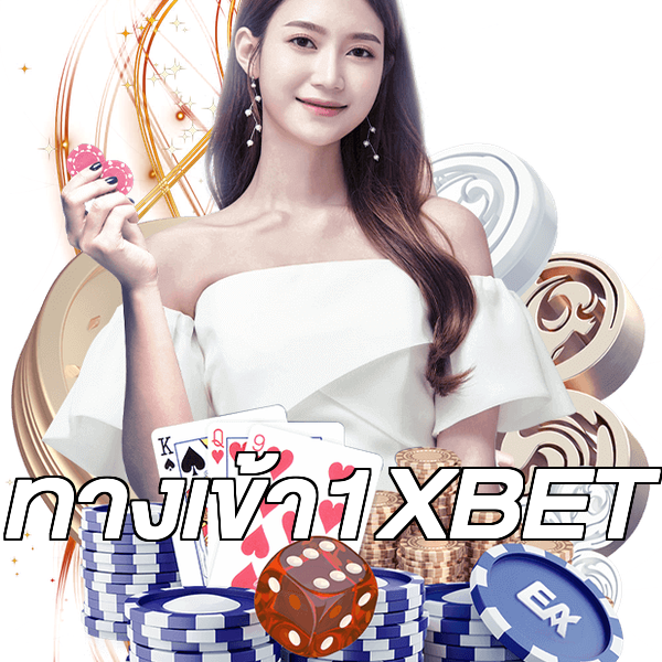 ทางเข้า1XBET