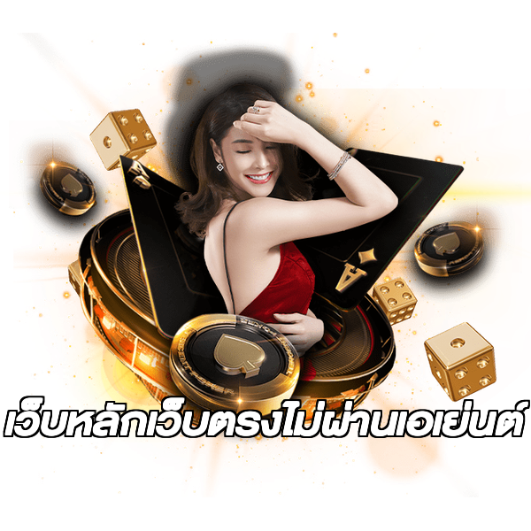 เว็บหลักเว็บตรงไม่ผ่านเอเย่นต์