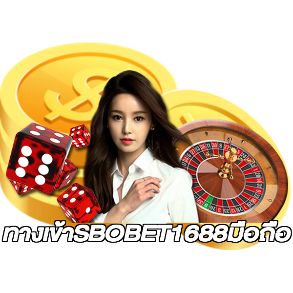 ทางเข้าSBOBET1688มือถือ