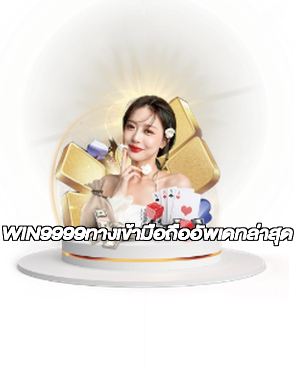 WIN9999ทางเข้ามือถืออัพเดทล่าสุด