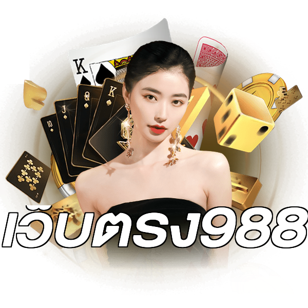 เว็บตรง988