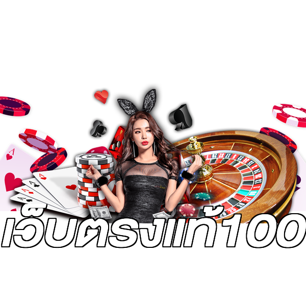 เว็บตรงแท้100