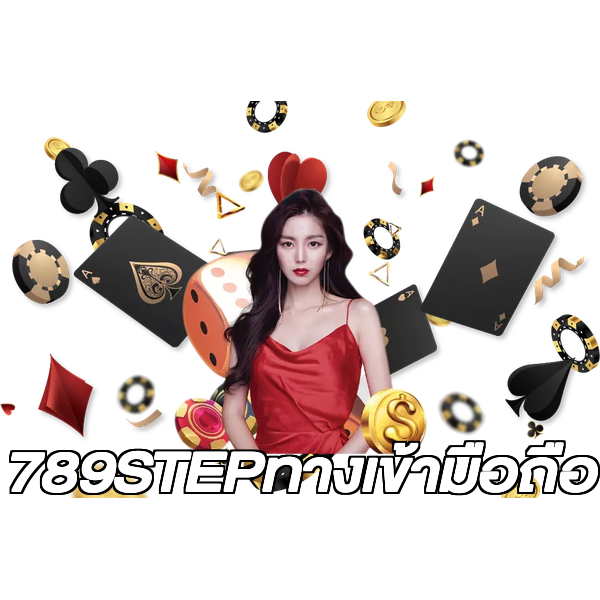 789STEPทางเข้ามือถือ