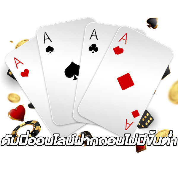 ดัมมี่ออนไลน์ฝากถอนไม่มีขั้นต่ํา