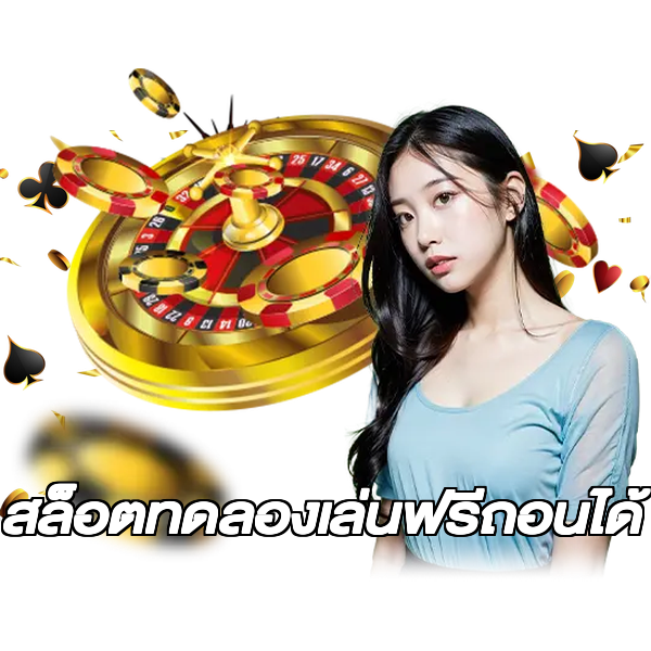 สล็อตทดลองเล่นฟรีถอนได้